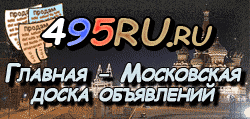 Главная Московская доска объявлений 495RU.ru