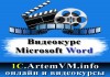 Скачать полный видеокурс Microsoft Word