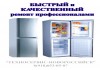 Новороссийск ремонт холодильника на дому