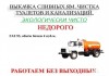 Ассенизаторские услуги, откачка канализации в Санкт-Петербурге и ЛО.
