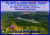 Фото От Анапы-49 км, 35соток -живописное село Краснодарского края, хут.Новокрымский. Прописка.