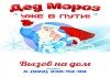 Фото Дедушка мороз (поздравления на дом, в офис, новогодние корпоративы)