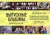 Фото Выпускные альбомы