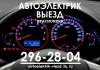 Автоэлектрик с Выездом Красноярск / пригород (до 50 км)