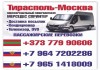 Фото ПМР-Москва-ПМР, пассажирские перевозки и доставка посылок и грузов