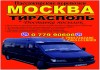 Фото ПМР-Москва-ПМР, пассажирские перевозки и доставка посылок и грузов