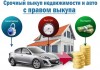 Фото Срочный выкуп авто и недвижимости с правом обратного выкупа.