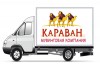 Фото Компания Караван оказывает профессиональные услуги по переезду и перевозкам в городе Екатеринбурге.