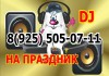 Фото Диджей (DJ) на Ваш праздник, Свадьбу, Юбилей в Королёве и Мытищах. Специальное предложение!