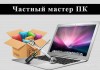 Настройка и ремонт Пк на дому Выезд Бесплатно