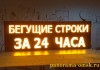 Фото Светодиодные бегущие строки, видеоэкраны, медиавывески