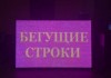 Фото Светодиодные бегущие строки, видеоэкраны, медиавывески