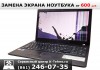 Фото Замена матрицы в ноутбуке в Краснодаре, быстро, гарантия