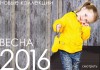 Новые коллекции ВЕСНА 2016 в интернет-магазине детской одежды Дочкам-сыночкам
