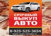 Фото Срочный выкуп автомобилей в Москве и МО