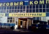 Фото Предоставим место в Торговом Комплексе под установку платёжного терминала в Домодедово.