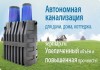 Фото Септик, автономная канализация без запаха за городом в 1 день. Срок службы более 50 лет.