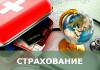 Фото Туристическое страхование. Медицинская страховка для выезжающих за рубеж.