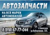 Фото Автозапчасти в наличии и под заказ.