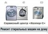 Ремонт стиральных машин на дому в Москве и МО недорого