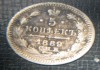 5 копеек 1898 г, серебро,