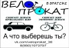 Фото Прокат велосипедов в Братске