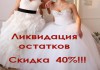 Фото Свадебные платья со скидкой 40%.