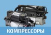 Фото Ремонт пневматической подвески в Краснодаре, доставка от 3х до 7ми дней.