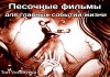 Фото Песочные фильмы-оригинальный подарок на свадьбу, день рождения и юбилей!