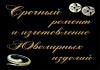 Фото Срочный ремонт и изготовление ювелирных изделий