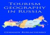 Книга: &quot;География туризма в России&quot;