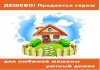 Фото ДЕШЕВО! Продается гараж-бокс в гаражном комплексе "Спутник", г. Москва