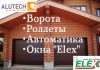 Фото •Ворота •Роллеты •Автоматика •Окна "ELEX"