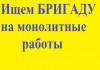 Фото Требуется бригада на монолитные работы в количестве 40 человек