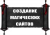 Услуги для магов. Создание магических сайтов.