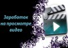 Фото Заработок на просмотрах и оценке видео