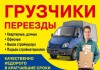 Фото Грузовое такси! Служба аккуратных грузчиков!