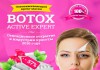Ботокс эффект обеспечит Botox Active Expert!