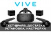 Фото HTC Vive + тест, доставка, установка и настройка