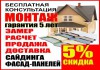 Фото Монтаж сайдинга и фасадных панелей