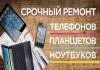 Фото Срочный ремонт телефонов, планшетов, ноутбуков