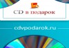 Фото "CD в подарок" - интернет-магазин музыкальных CD, DVD-дисков, виниловых пластинок