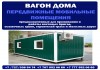Фото Изготовление и продажа жилых контейнеров, вагон дома в Алматы