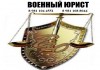 Фото Военный юрист