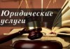 Фото Юридические услуги в Москве и ближайшем Подмосковье.