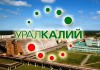 Фото ПАО «Уралкалий» (Пермский край) продает неликвиды в ассортименте