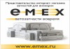 Emex - Автозапчасти на заказ