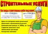 Фото Отделочные и строительные работы
