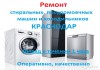 Фото Ремонт стиральных, посудомоечных машин, холодильников Краснодар