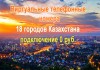 Многоканальные виртуальные телефонные номера Казахстана